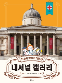 키라의 박물관 여행 2 : 내셔널 갤러리